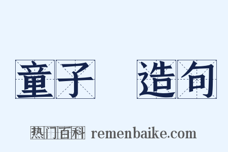 童子軍造句是什么意思的图片